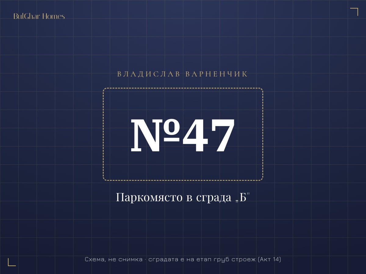 Паркомясто №47 в новостроящата се сграда „Б" в местност „Боклук тарла", кв. Владислав Варненчик, Варна. Предлага се отделно от апартаментите в сградата.