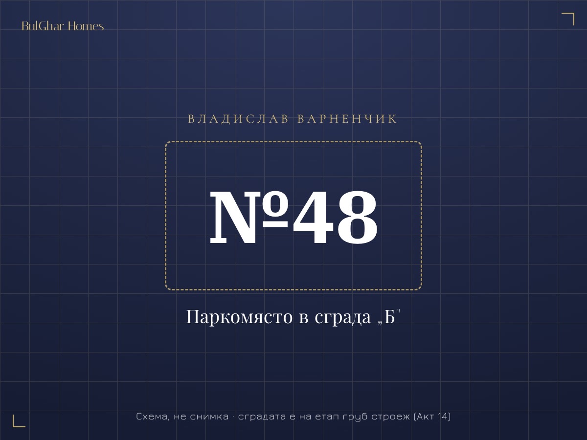 Паркомясто №48 в новостроящата се сграда „Б" в местност „Боклук тарла", кв. Владислав Варненчик, Варна. Предлага се отделно от апартаментите в сградата.